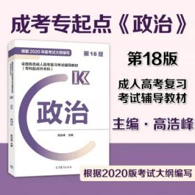 【备考2023年】高教版全国各类成人高考复习考试专升本 政治