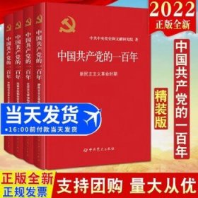 中国共产党的一百年100年（精装版全4册）中国历史党史 四史党员学习建书籍党史出版社