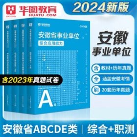 综合管理类A类】华图2024年事业单位招聘考试 【安徽A类】综合+职测 教材+真题 全套4