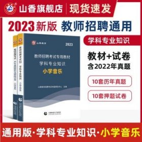 2024年山香教师招聘  2024【小学音乐】教材+试卷