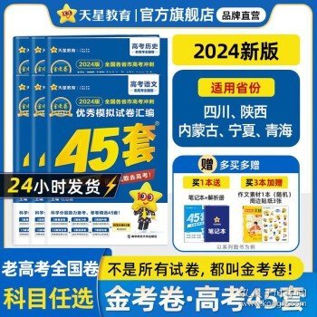 高考冲刺优秀模拟试卷汇编45套语文全国卷乙卷2023学年新版天星教育