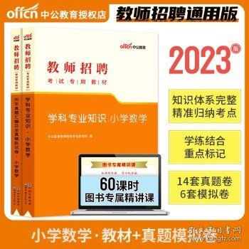 中公教育 2024年教师招聘考试用书  小学数学（教材+试卷）
