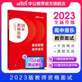 中公教育2023教资面试  高中音乐