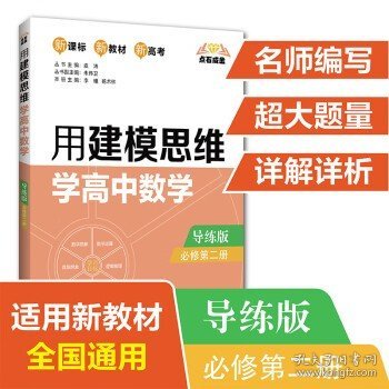 点石成金：用建模思维学高中数学（导练版）（必修第二册）