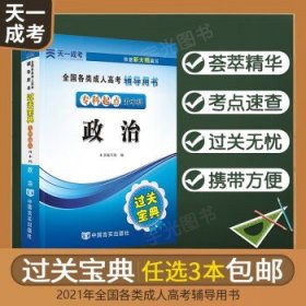 天一成考 2024成人高考专升本考试 政治宝典