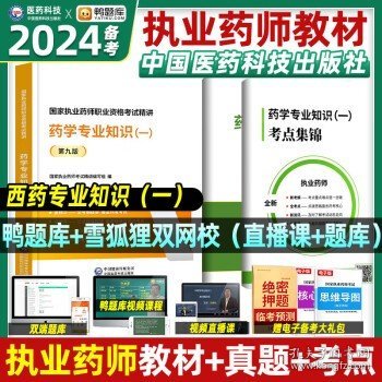 执业药师2024年考  西医一【教材+真题+考点】共3本