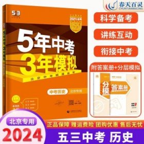 五三 中考地理 北京专用 5年中考3年模拟 2019中考总复习专项突破 曲一线科学备考