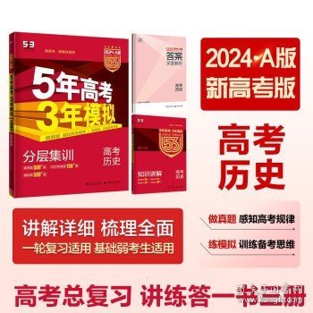 5年高考3年模拟 2016曲一线科学备考 高考历史（新课标专用 B版）