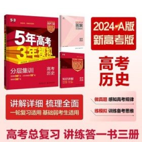 5年高考3年模拟 2016曲一线科学备考 高考历史（新课标专用 B版）