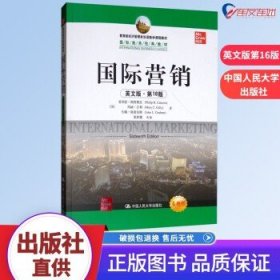 教育部经济管理类双语教学课程教材·国际商务经典教材：国际营销（英文版·第16版）（全新版）