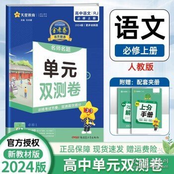 活页题选 名师名题单元双测卷 必修 上册 语文 RJ （人教新教材）2021学年--天星教育