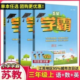 经纶学典2023秋新版小学学霸  三年级上册 语文数学