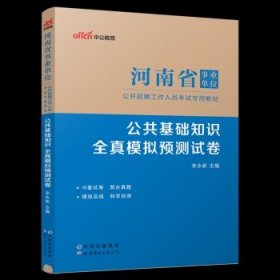 中公教育2024河南省事业单位考试用书  【公基】全真模拟
