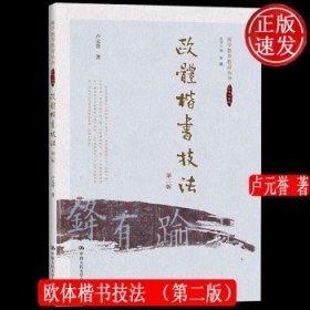 欧体楷书技法 第二版 中华优秀传统文化教育丛书 国学教养教育丛书 卢元誉 中国人民大学出版社 9787300322926