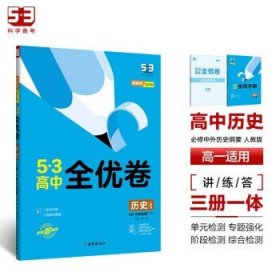 曲一线53高中全优卷历史必修中外历史纲要（下）人教版题题全优成绩全优新教材2021版五三