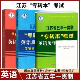 2024年新版江苏省五年一贯制专转本考试  英语考前冲刺试卷