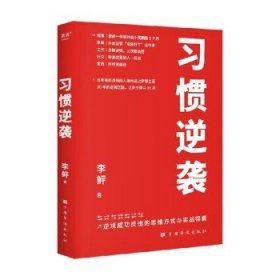 习惯逆袭 李鲆 著 励志与成功