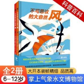 不可思议的大自然全2册风和水科普图画书儿童自然科普知识书籍