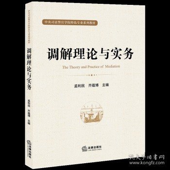 点击查看原图 调解理论与实务 调解学的基本知识和基本原理 国内外调解制度的发展和现状 调解实用技能 法律出版社 9787519766924
