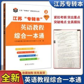 2024年新版江苏省五年一贯制专转本考试  英语教程综合一本通