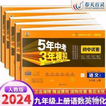 5年中考3年模拟：数学（九年级上人教版2020版）