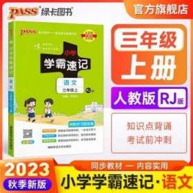 小学学霸速记：语文（三年级上RJ版全彩版漫画图解附教材习题答案）