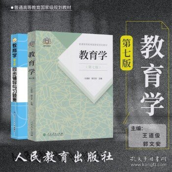 教育学 第七版教材+同步辅导与习题集（套装共2册）