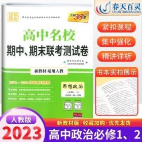 天利38套 高中名校期中、期末联考测试卷：语文（人教 必修5 适用高二第一学期）