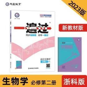 一遍过必修2生物学ZK（浙科新教材）2021学年适用--天星教育