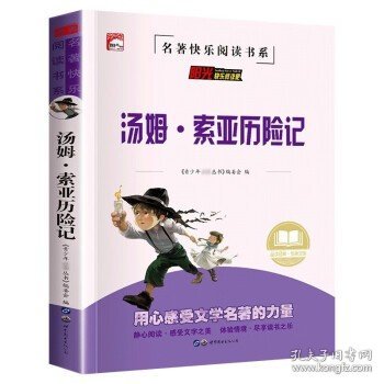 汤姆·索亚历险记 六年级下册快乐读书吧名著读物 青少年小学生阅读课外书阅读畅销书