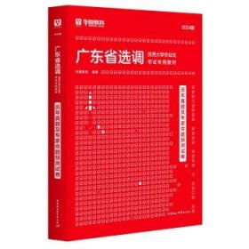 广东选调生2024考试  申论 【真题及预测】 1本