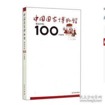 中国国家博物馆展品中的100个故事