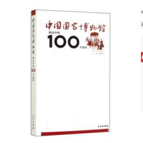 中国国家博物馆展品中的100个故事