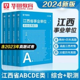 综合管理类A类】华图2024年事业单位招聘考试 【江西A类】综合+职测 教材+真题 全套4