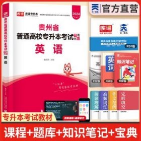 贵州省普通高校专升本考试专用教材·英语