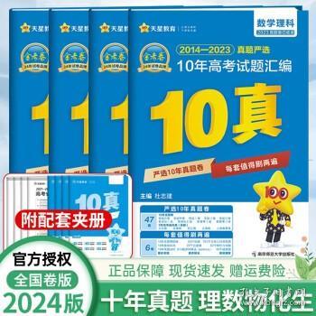 新高考10年真题汇编数学（文科）金考卷10真2022版--天星教育