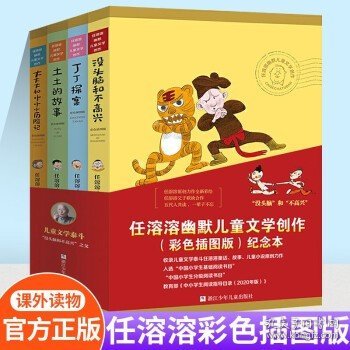 任溶溶幽默儿童文学创作全套共4册 没头脑和不高兴+大大大和小小小的历险记+丁丁探案+土土的故事 小学生一二三四五年级童话故事书课外阅读书籍 [7-10岁]