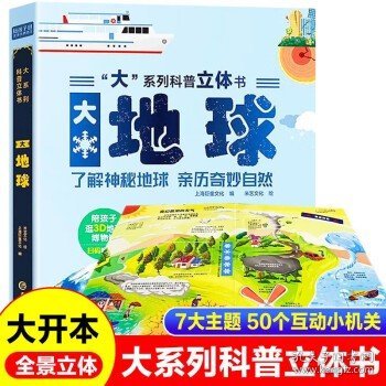 大地球科普立体书 3D立体翻翻书 科普百科绘本3-6岁