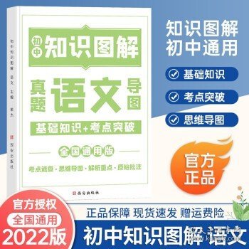 图解初中基础知识大全语文重难点手册全套训练及考点突破初中生初一初三复习资料教辅知识点知识清单资料包知识集锦基础知识手册