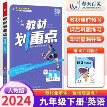 理想树2021版教材划重点语文九年级下RJ人教版配秒重点图记