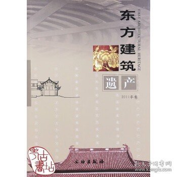 东方建筑遗产（2011年卷）