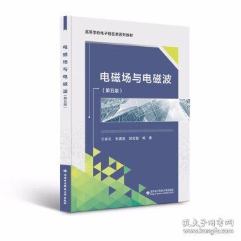 电磁场与电磁波（第五版）王家礼 等 著 西安电子科技大学出版社