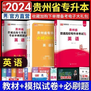 贵州省普通高校专升本考试专用教材·英语