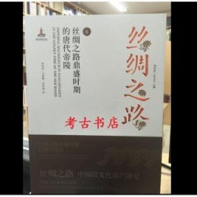 丝绸之路中国段文化遗产研究6：丝绸之路鼎盛时期的唐代帝陵