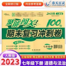 朔枫林新课堂·聚能闯关期末复习冲刺卷：语文（7年级下）（人教版）