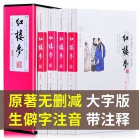 红楼梦 原著版完整无删减  红楼梦（全4册）大字版