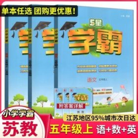 经纶学典2023秋新版小学学霸  五年级上册 语文数学