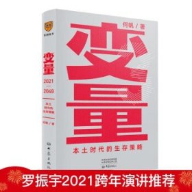 变量：本土时代的生存策略（罗振宇2021年跨年演讲郑重推荐，著名经济学者何帆全新力作）