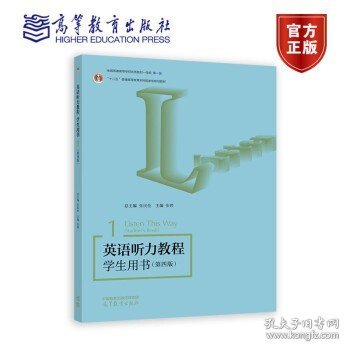 英语听力教程 学生用书1（第四版）