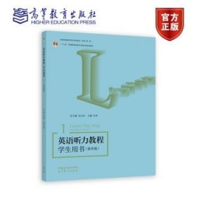 英语听力教程 学生用书1（第四版）